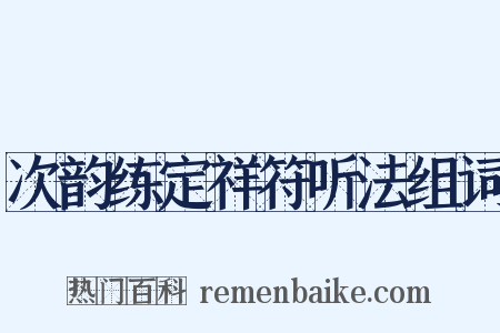 次韵练定祥符听法组词是什么意思的图片
